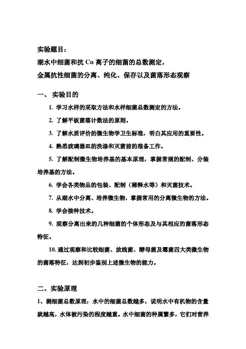 微生物实验(湖水中细菌和抗Cu离子的细菌的总数测定,金属抗性细菌的分离、纯化、保存以及菌落形态观察)