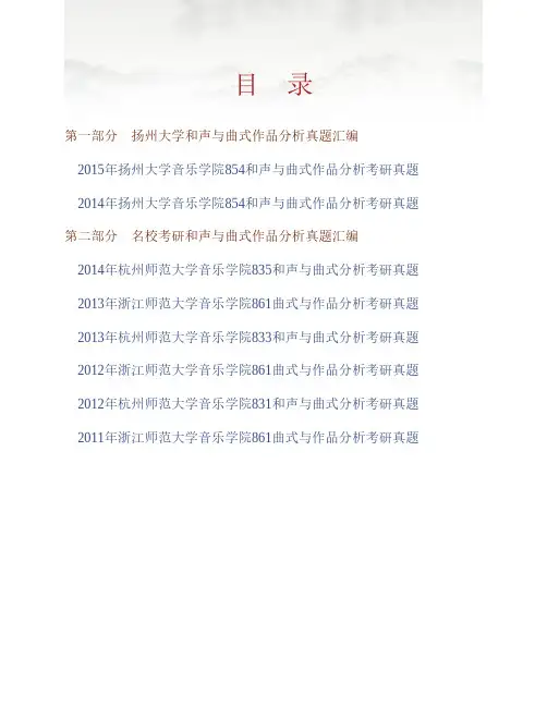 (NEW)扬州大学音乐学院854和声与曲式作品分析历年考研真题汇编
