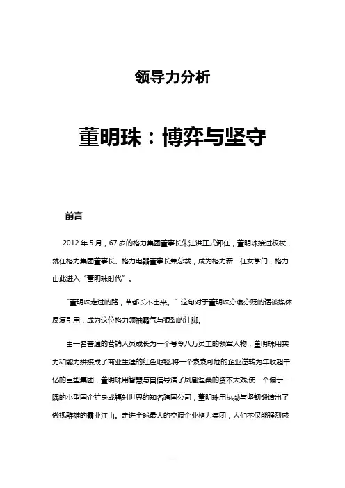 董明珠领导力分析
