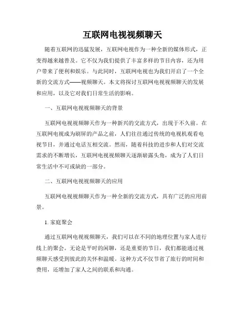 互联网电视视频聊天