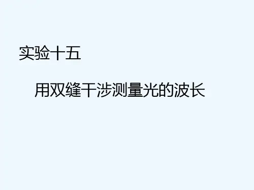 实验用双缝干涉测量光波长