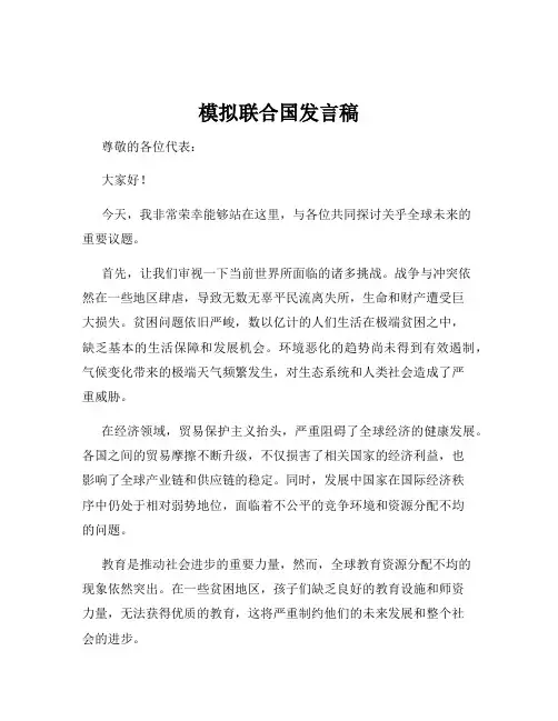 模拟联合国发言稿