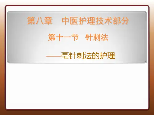 毫针刺法ppt课件