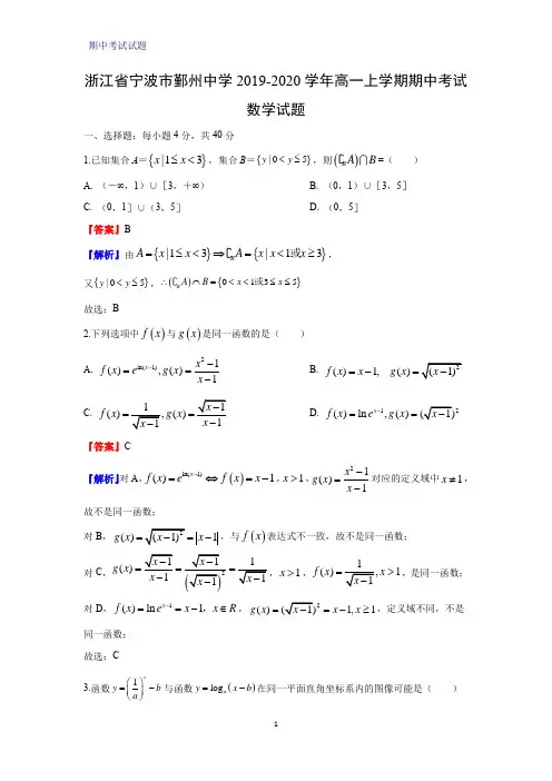 2019-2020学年浙江省宁波市鄞州中学高一上学期期中考试数学试题(解析版)