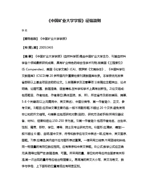 《中国矿业大学学报》征稿简则