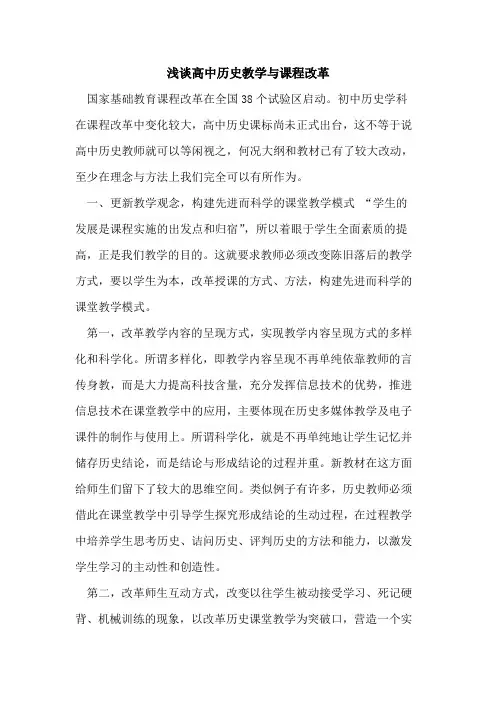 高中历史教学与课程改革[论文]