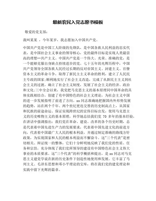 最新农民入党志愿书模板