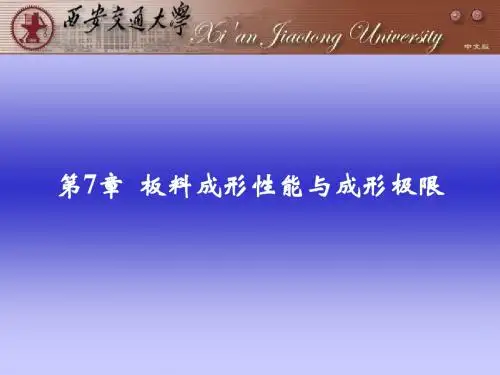 第7章板料成形性能与成形极限-精品文档