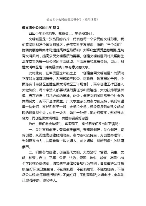 做文明小公民的倡议书小学（通用5篇）