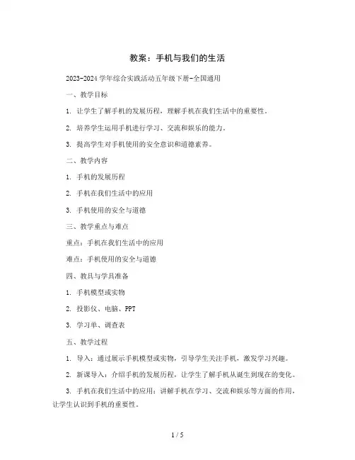 手机与我们的生活(教案)2023-2024学年综合实践活动五年级下册-全国通用