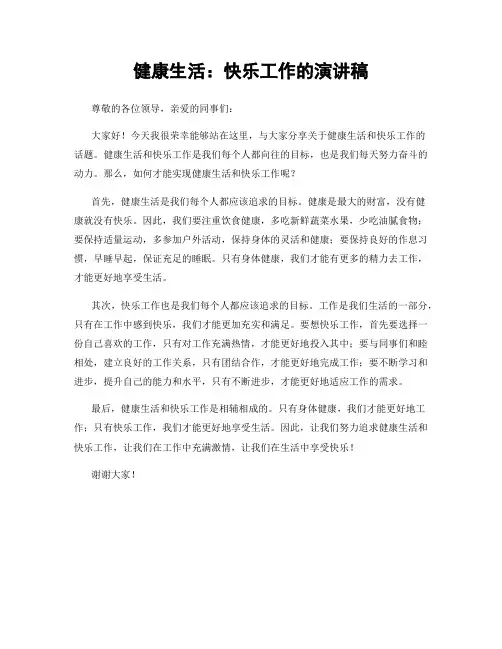 健康生活：快乐工作的演讲稿