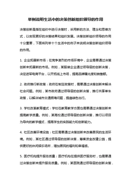 举例说明生活中的决策创新组织领导的作用
