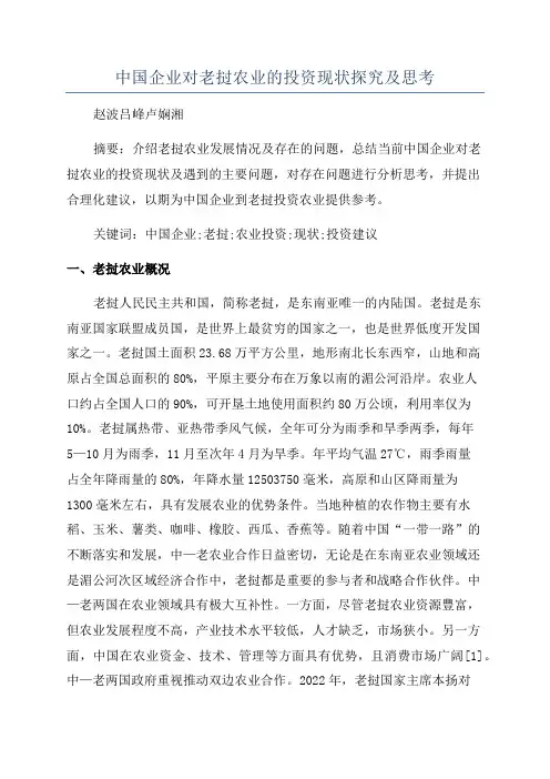 中国企业对老挝农业的投资现状探究及思考