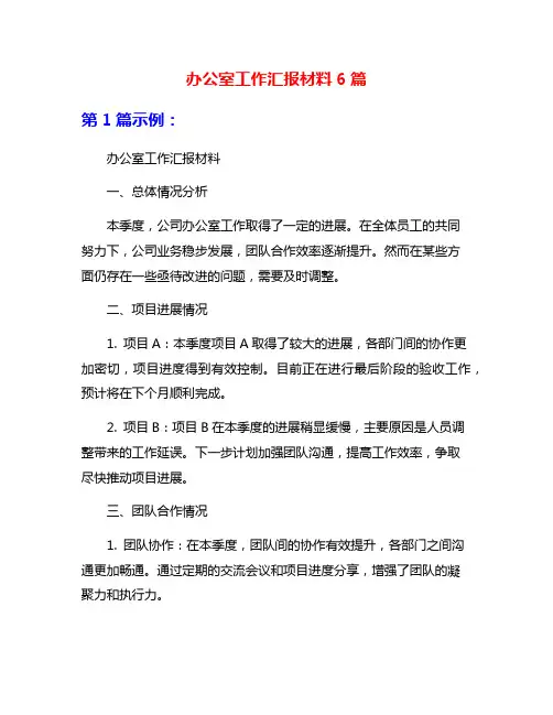 办公室工作汇报材料6篇