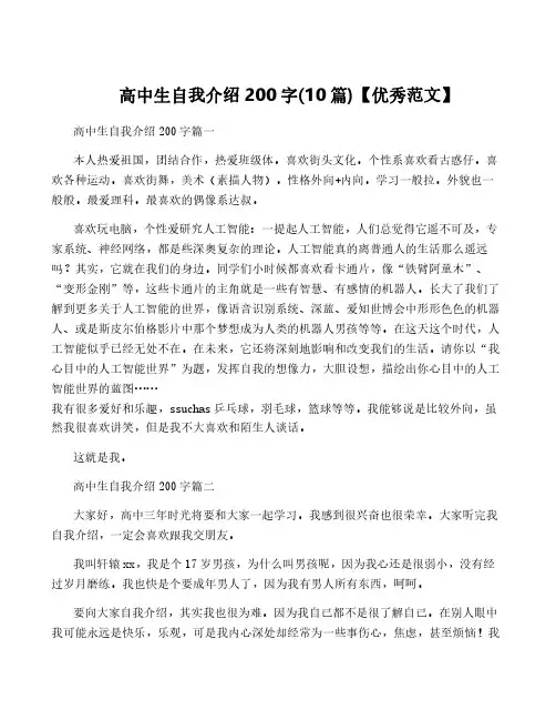 高中生自我介绍200字(10篇)【优秀范文】