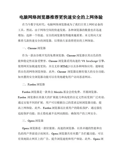 电脑网络浏览器推荐更快速安全的上网体验