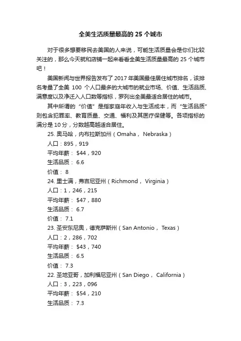 全美生活质量最高的25个城市