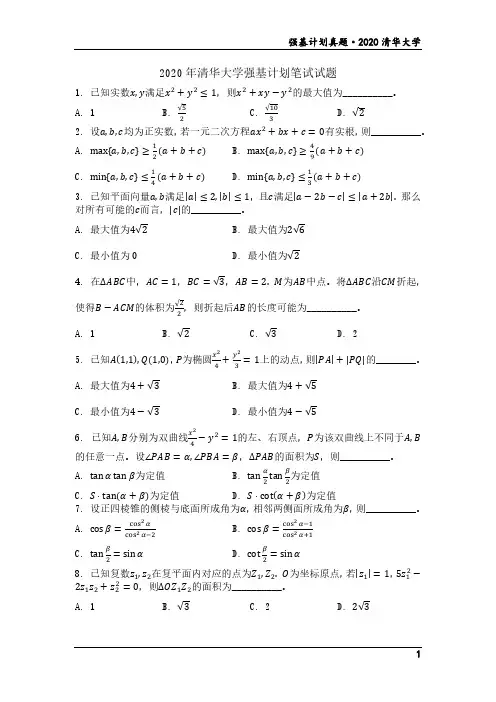 高中资料库 2020年清华大学强基计划笔试试题