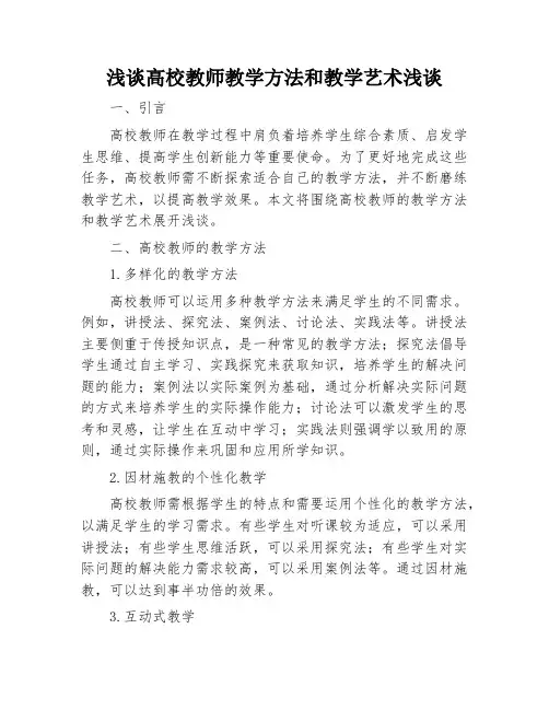 浅谈高校教师教学方法和教学艺术浅谈