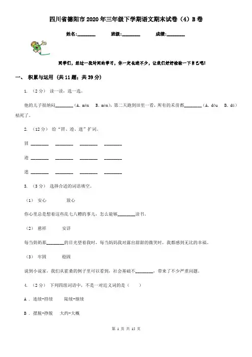 四川省德阳市2020年三年级下学期语文期末试卷(4)B卷
