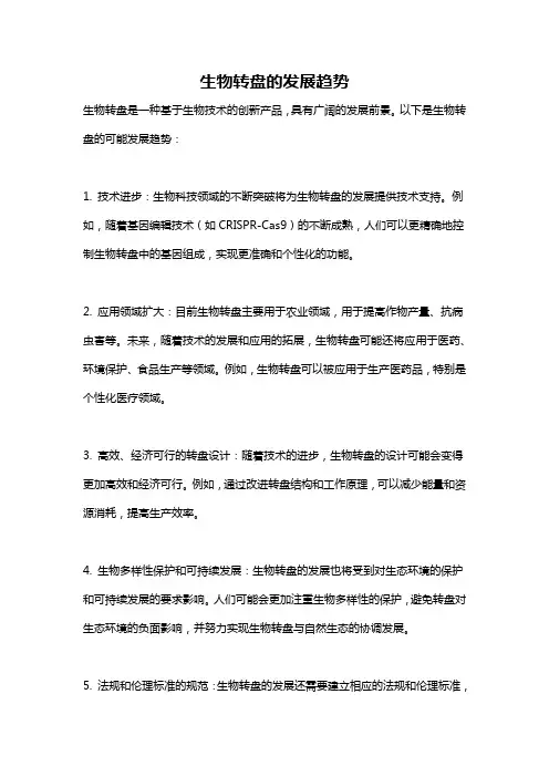 生物转盘的发展趋势