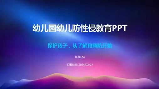 幼儿园幼儿防性侵教育PPT