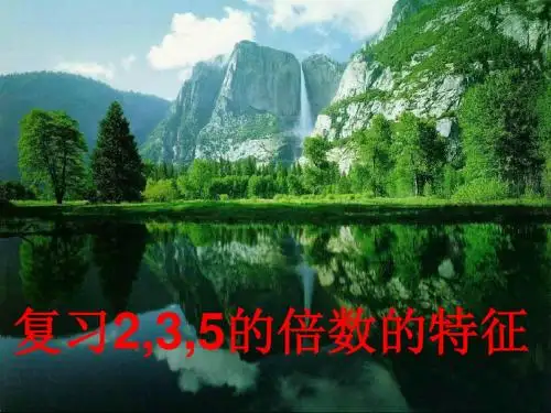 第一单元：倍数与因数2.3,5的倍数的特征的练习