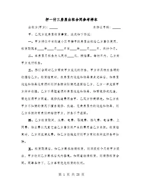 押一付三房屋出租合同参考样本(七篇)