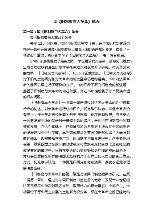 读《旧制度与大革命》体会