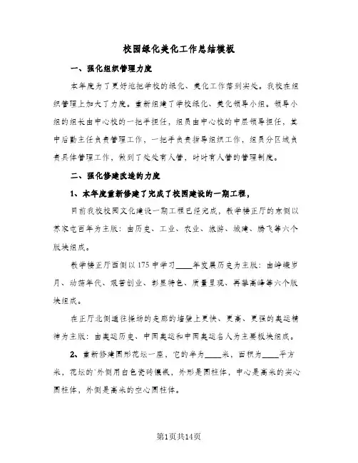 校园绿化美化工作总结模板(6篇)