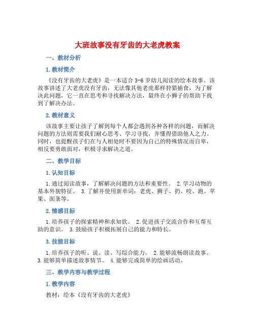 大班故事没有牙齿的大老虎教案【含教学反思】