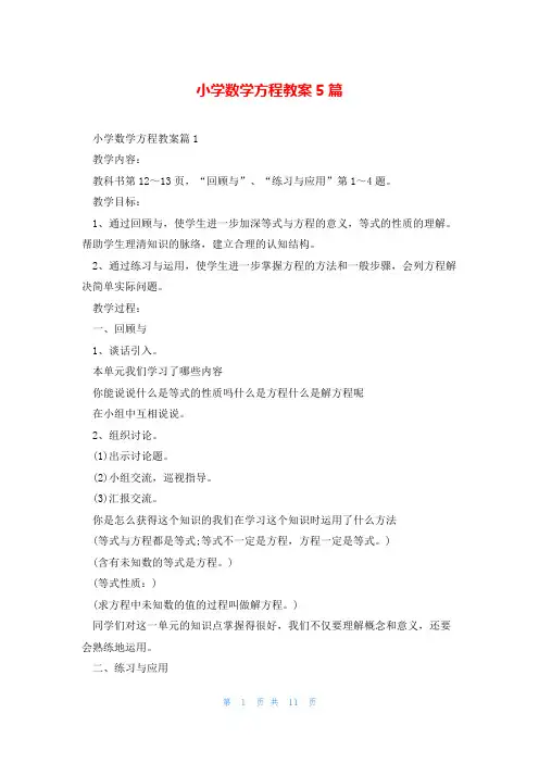 小学数学方程教案5篇