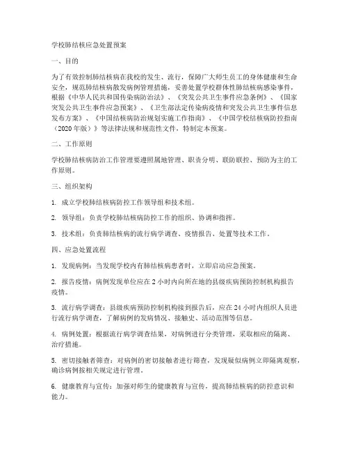 学校肺结核应急处置预案