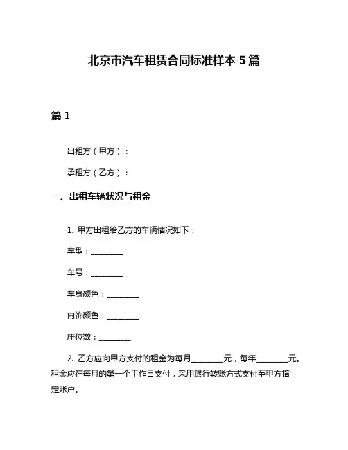 北京市汽车租赁合同标准样本5篇