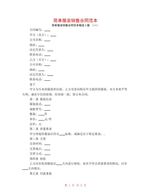 简单服装销售合同范本3篇