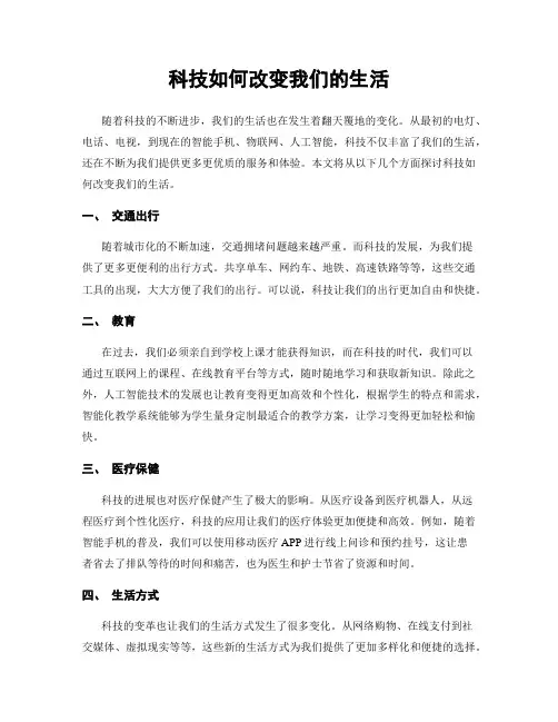 科技如何改变我们的生活
