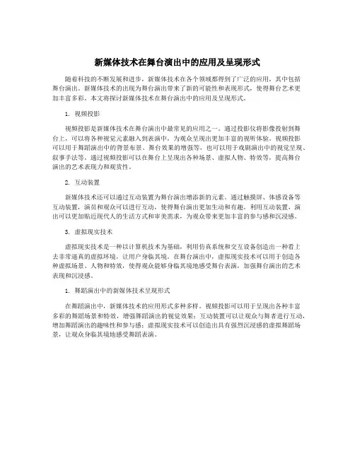 新媒体技术在舞台演出中的应用及呈现形式