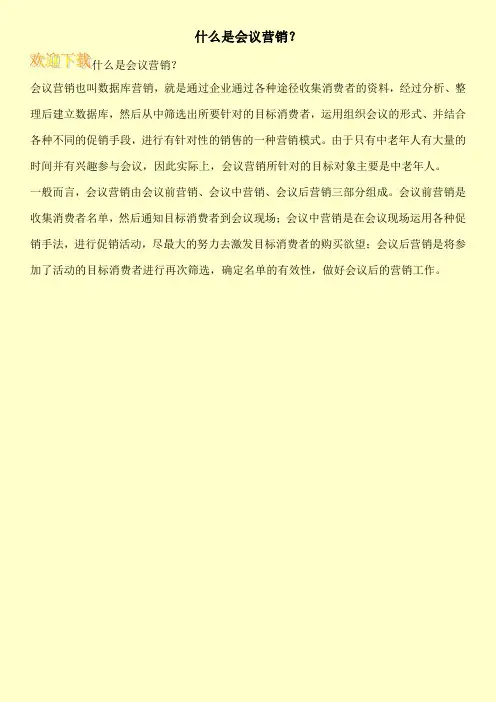 什么是会议营销？
