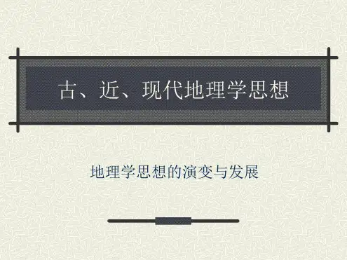 完整版古近现代地理学思想