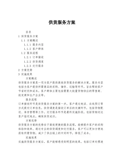 供货服务方案