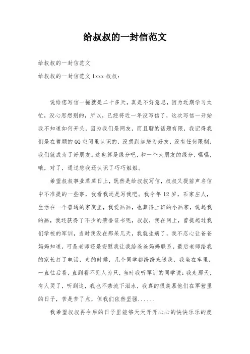 给叔叔的一封信范文