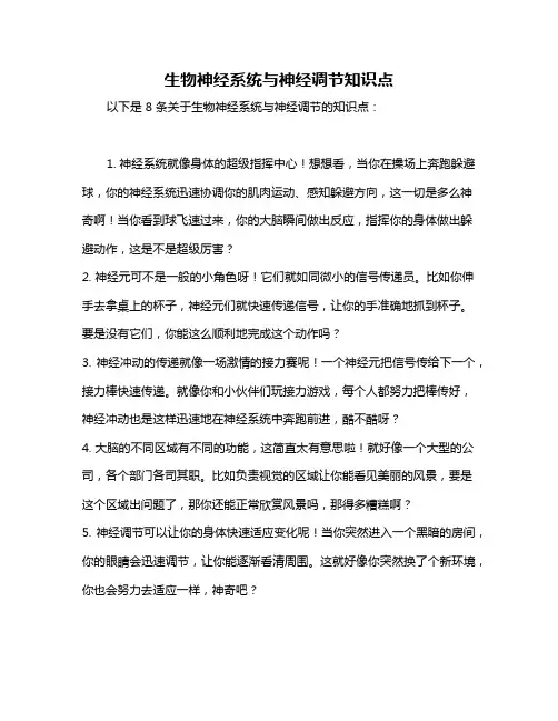 生物神经系统与神经调节知识点