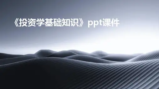 《投资学基础知识》课件
