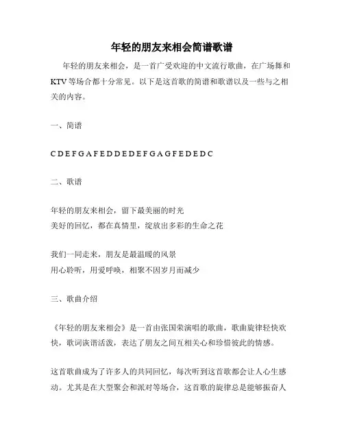 年轻的朋友来相会简谱歌谱