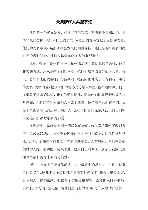 最美浙江人典型事迹