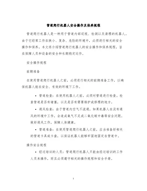 管道爬行机器人安全操作及保养规程
