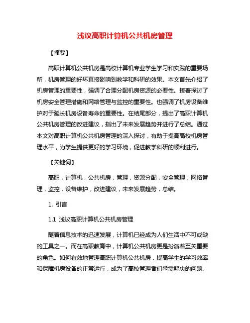 浅议高职计算机公共机房管理