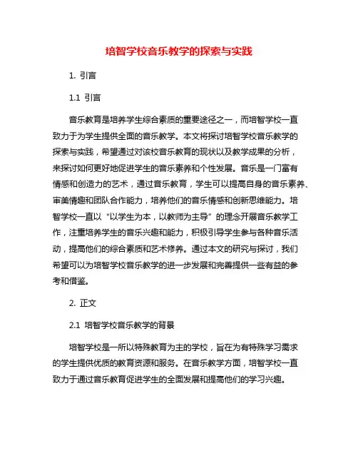 培智学校音乐教学的探索与实践