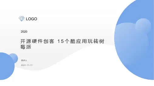 开源硬件创客 15个酷应用玩转树莓派