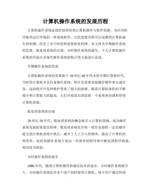 计算机操作系统的发展历程